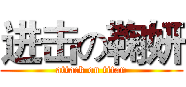 进击の鞠妍 (attack on titan)