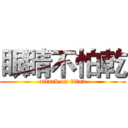 眼睛不怕乾 (attack on titan)
