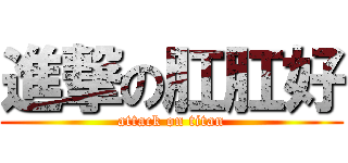 進撃の肛肛好 (attack on titan)