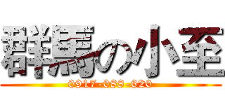 群馬の小至 (0917-088-620)