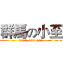 群馬の小至 (0917-088-620)