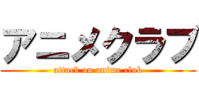 アニメクラブ (attack on anime club)