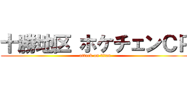 十勝地区 ホケチェンＣＰ (attack on titan)