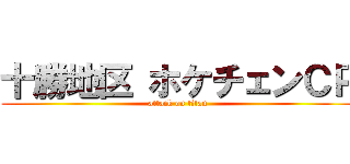 十勝地区 ホケチェンＣＰ (attack on titan)