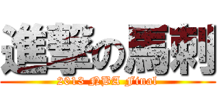 進撃の馬刺 (2013 NBA Final)