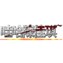 哇哈陳佳琪~ (attack on titan)