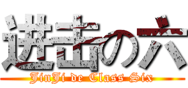 进击の六 (JinJi de Class Six)