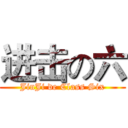 进击の六 (JinJi de Class Six)