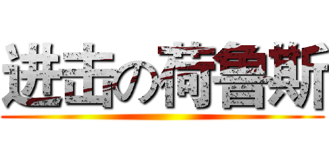进击の荷鲁斯 ()