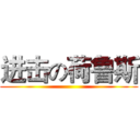 进击の荷鲁斯 ()