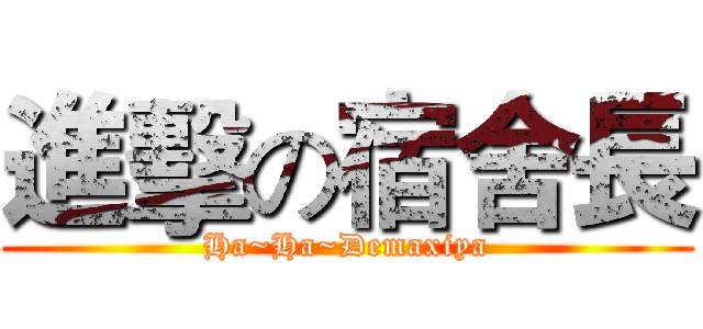 進擊の宿舍長 (Ha~Ha~Demaxiya)