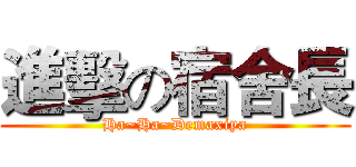 進擊の宿舍長 (Ha~Ha~Demaxiya)