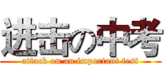 进击の中考 (attack on an important test)