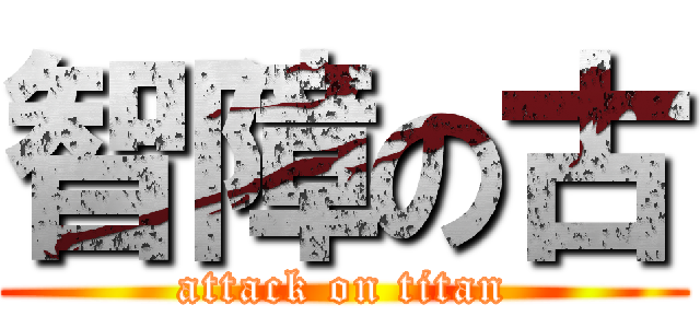智障の古 (attack on titan)