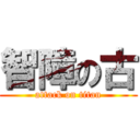 智障の古 (attack on titan)