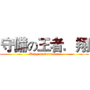 守備の王者．翔 (King of Garrison)