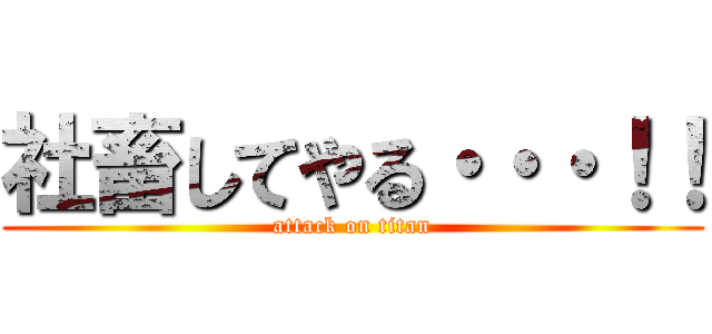 社畜してやる・・・！！ (attack on titan)