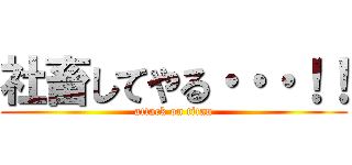 社畜してやる・・・！！ (attack on titan)
