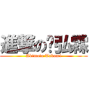 進撃の黃弘霖 (Akimoto Takumi)