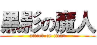 黒影の魔人 (attack on titan)