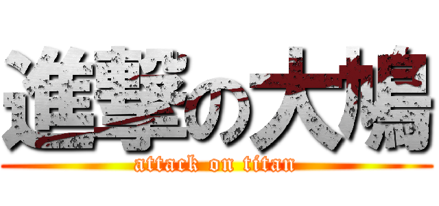 進撃の大鳩 (attack on titan)