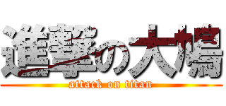 進撃の大鳩 (attack on titan)