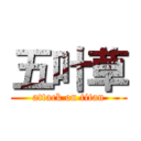 五叶草 (attack on titan)