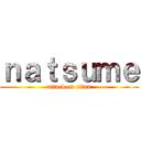 ｎａｔｓｕｍｅ (attack on titan)