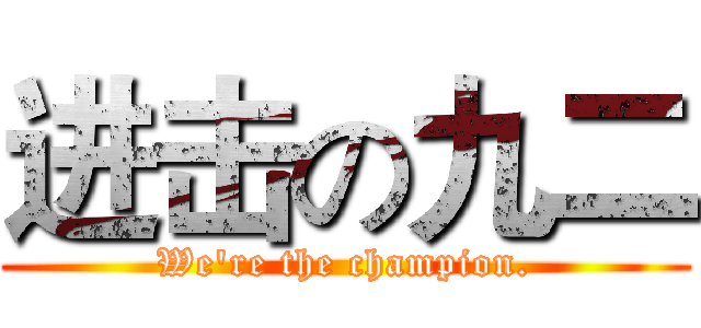进击の九二 (We're the champion.)