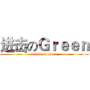 进击のＧｒｅｅｎ (attack on green)