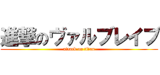 進撃のヴァルブレイブ (attack on titan)