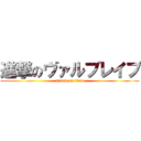 進撃のヴァルブレイブ (attack on titan)