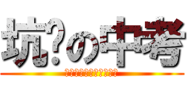 坑爹の中考 (一直在押题，从未押中过)