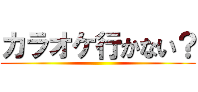 カラオケ行かない？ ()