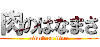 肉のはなまさ (attack on titan)