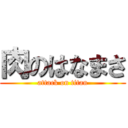 肉のはなまさ (attack on titan)