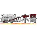 進撃の木哥 (attack on titan)