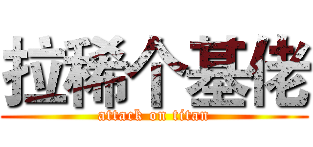 拉稀个基佬 (attack on titan)