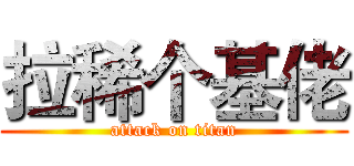 拉稀个基佬 (attack on titan)