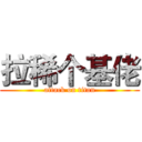 拉稀个基佬 (attack on titan)