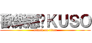 歡樂惡搞ＫＵＳＯ (attack on titan)