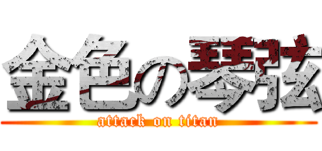 金色の琴弦 (attack on titan)
