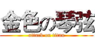 金色の琴弦 (attack on titan)