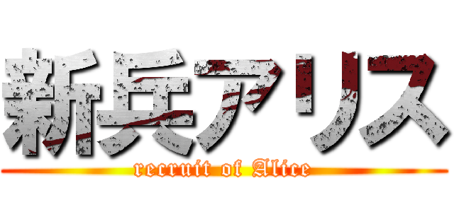 新兵アリス (recruit of Alice)
