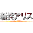 新兵アリス (recruit of Alice)