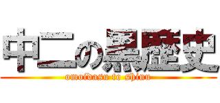 中二の黒歴史 (omoidasu to shinu)