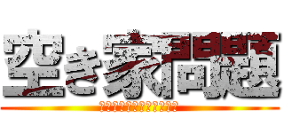 空き家問題 (住み続けられる街づくりを)