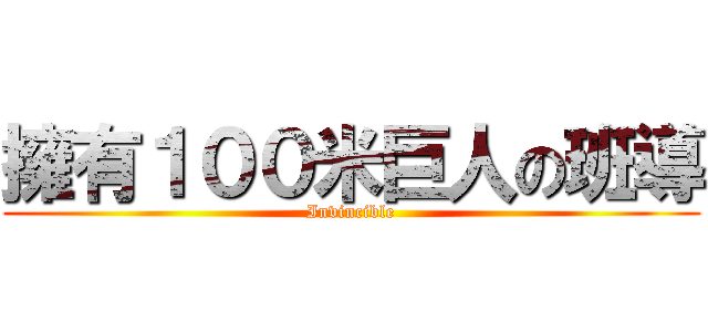擁有１００米巨人の班導 (Invincible)