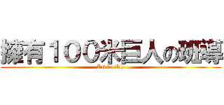 擁有１００米巨人の班導 (Invincible)