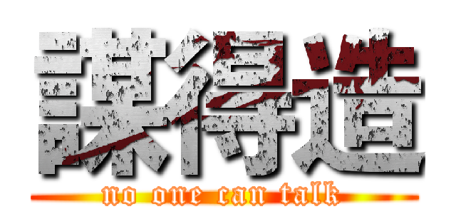 謀得造 (no one can talk)